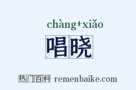 唱晓是什么意思的图片
